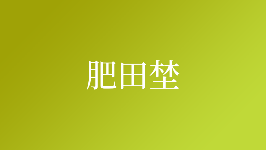 発明アイデア教室 発明の手引き/秋田書店/肥田埜孝司 買取り実績