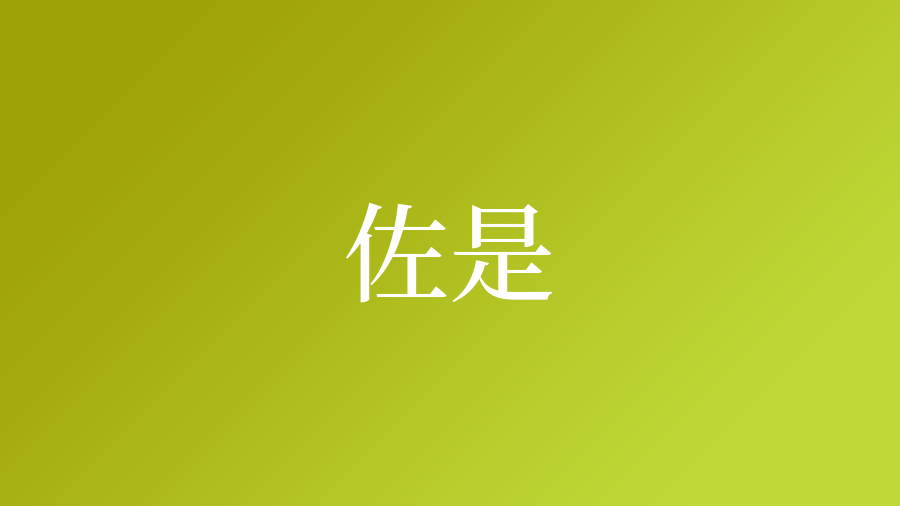 佐是という名字 苗字 の読み方や由来 漢字の意味 ローマ字表記 名字検索 ネムディク