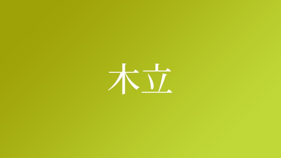 木立という名字 苗字 の読み方や由来 漢字の意味 ローマ字表記 名字検索 ネムディク