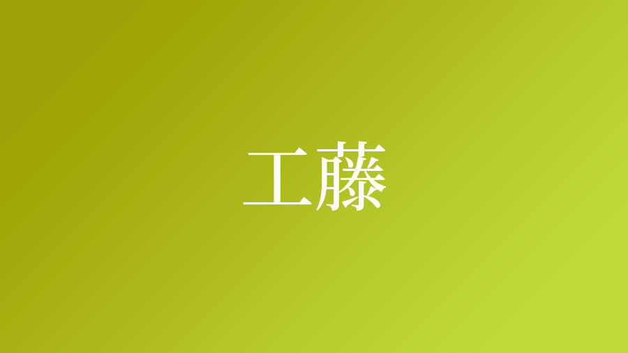 工藤という名字 苗字 の読み方や由来 漢字の意味 ローマ字表記 名字検索 ネムディク