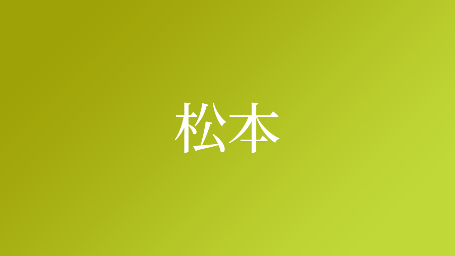 松本という名字 苗字 の読み方や由来 漢字の意味 ローマ字表記 名字検索 ネムディク