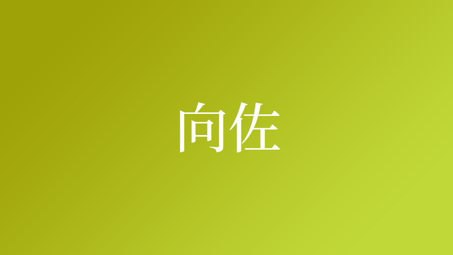 向佐という名字 苗字 の読み方や由来 漢字の意味 ローマ字表記 名字検索 ネムディク