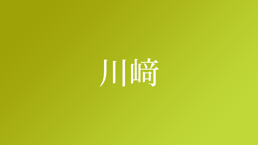 川﨑という名字 苗字 の読み方や由来 漢字の意味 ローマ字表記 名字検索 ネムディク